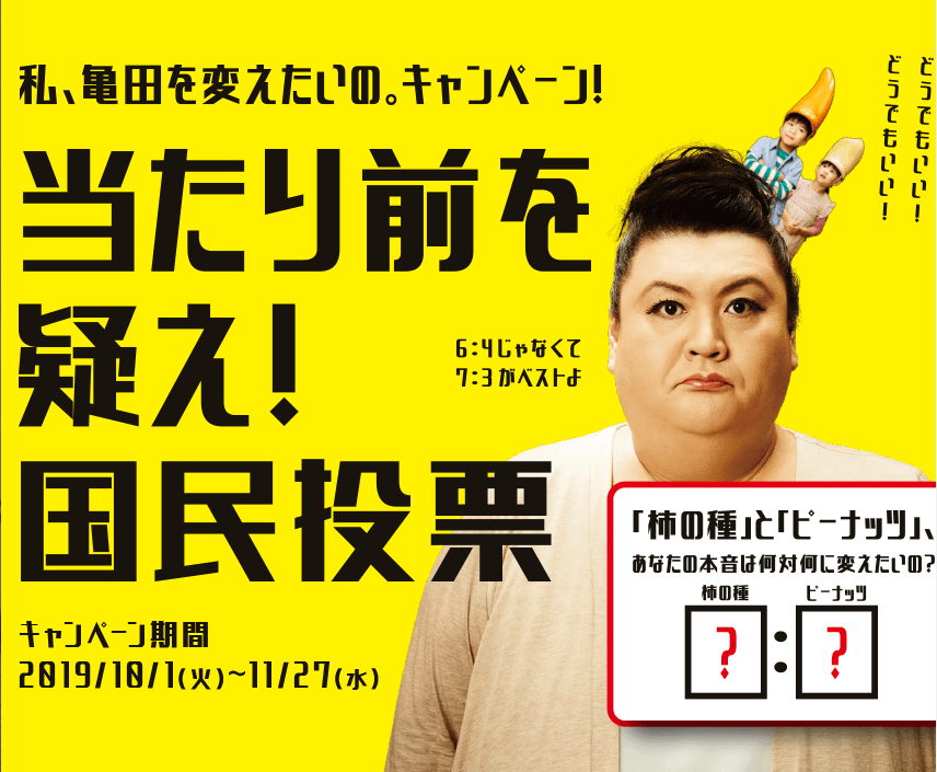 【柿の種（亀田製菓）】の比率が変わる？国民投票結果は？今はどんな種類があるの？